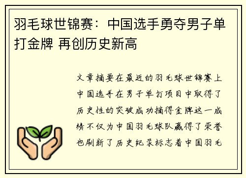 羽毛球世锦赛：中国选手勇夺男子单打金牌 再创历史新高