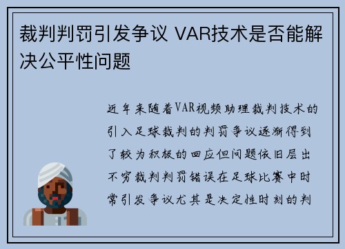裁判判罚引发争议 VAR技术是否能解决公平性问题