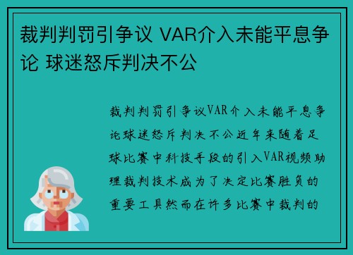 裁判判罚引争议 VAR介入未能平息争论 球迷怒斥判决不公