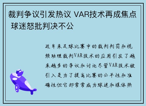 裁判争议引发热议 VAR技术再成焦点 球迷怒批判决不公