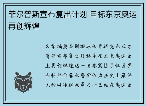 菲尔普斯宣布复出计划 目标东京奥运再创辉煌