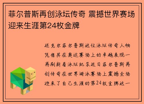 菲尔普斯再创泳坛传奇 震撼世界赛场迎来生涯第24枚金牌