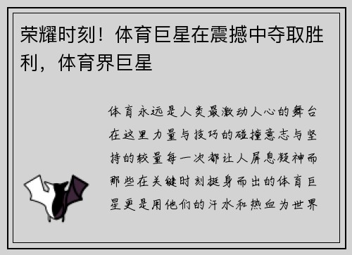 荣耀时刻！体育巨星在震撼中夺取胜利，体育界巨星