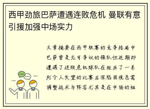 西甲劲旅巴萨遭遇连败危机 曼联有意引援加强中场实力