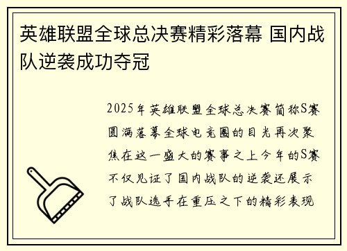 英雄联盟全球总决赛精彩落幕 国内战队逆袭成功夺冠