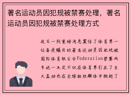著名运动员因犯规被禁赛处理，著名运动员因犯规被禁赛处理方式
