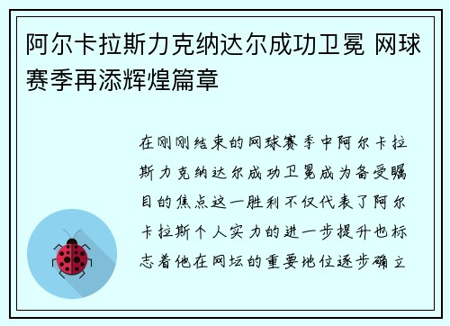 阿尔卡拉斯力克纳达尔成功卫冕 网球赛季再添辉煌篇章