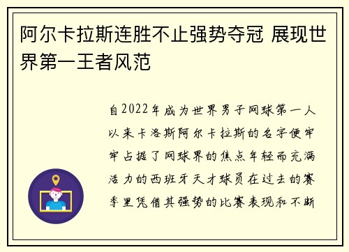 阿尔卡拉斯连胜不止强势夺冠 展现世界第一王者风范