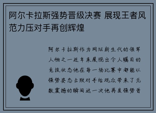 阿尔卡拉斯强势晋级决赛 展现王者风范力压对手再创辉煌