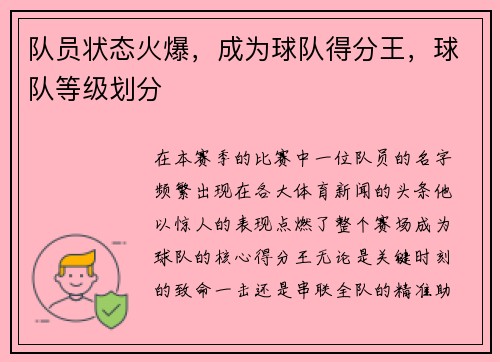 队员状态火爆，成为球队得分王，球队等级划分