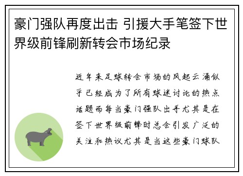 豪门强队再度出击 引援大手笔签下世界级前锋刷新转会市场纪录