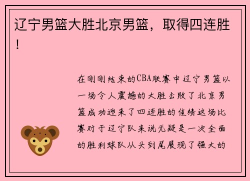 辽宁男篮大胜北京男篮，取得四连胜！