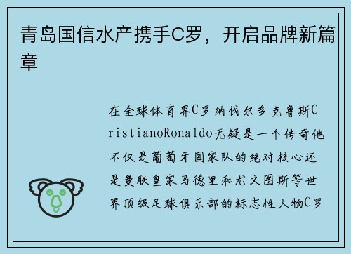 青岛国信水产携手C罗，开启品牌新篇章