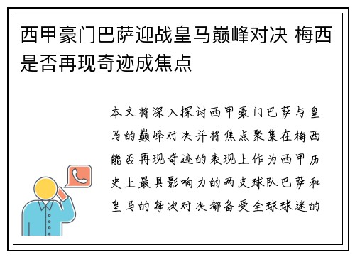 西甲豪门巴萨迎战皇马巅峰对决 梅西是否再现奇迹成焦点