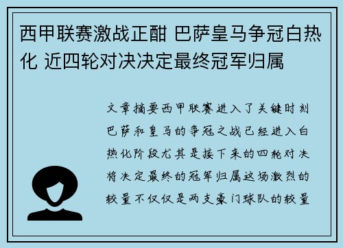 西甲联赛激战正酣 巴萨皇马争冠白热化 近四轮对决决定最终冠军归属