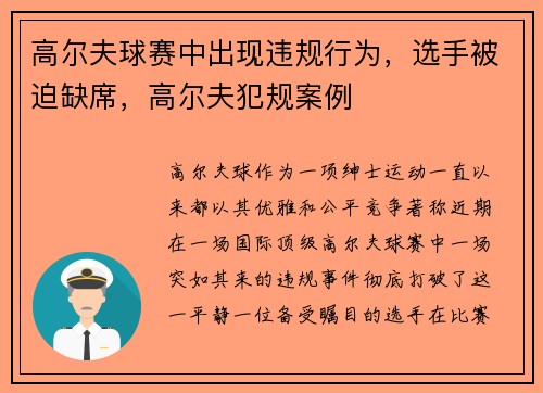 高尔夫球赛中出现违规行为，选手被迫缺席，高尔夫犯规案例
