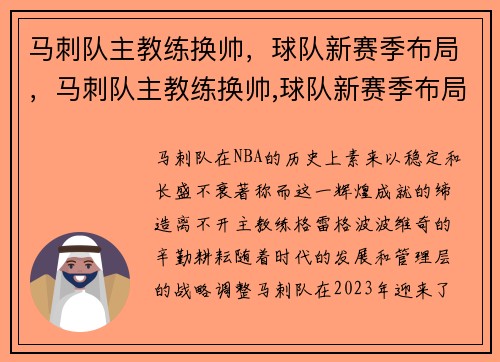 马刺队主教练换帅，球队新赛季布局，马刺队主教练换帅,球队新赛季布局怎么样