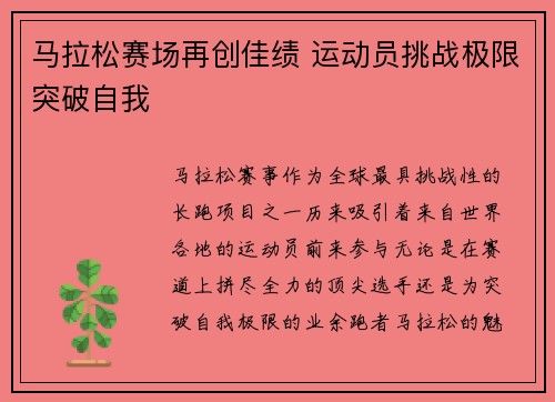 马拉松赛场再创佳绩 运动员挑战极限突破自我