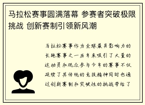 马拉松赛事圆满落幕 参赛者突破极限挑战 创新赛制引领新风潮