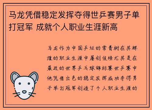 马龙凭借稳定发挥夺得世乒赛男子单打冠军 成就个人职业生涯新高