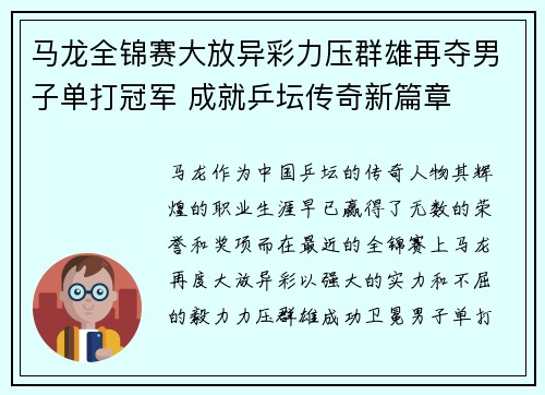马龙全锦赛大放异彩力压群雄再夺男子单打冠军 成就乒坛传奇新篇章