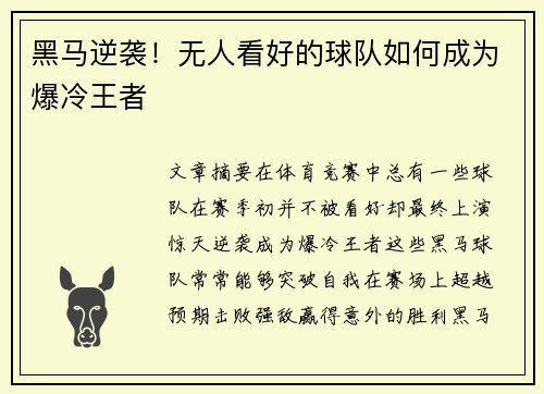 黑马逆袭！无人看好的球队如何成为爆冷王者