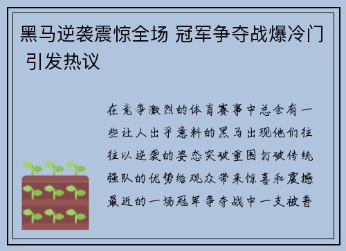 黑马逆袭震惊全场 冠军争夺战爆冷门 引发热议