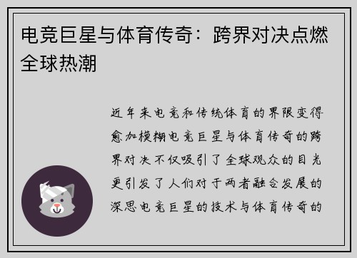 电竞巨星与体育传奇：跨界对决点燃全球热潮