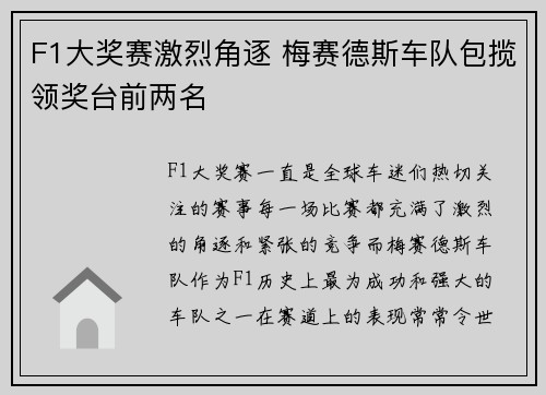 F1大奖赛激烈角逐 梅赛德斯车队包揽领奖台前两名
