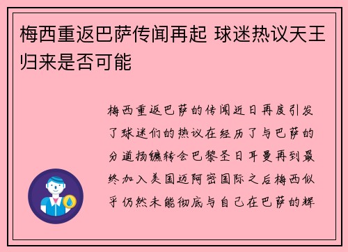 梅西重返巴萨传闻再起 球迷热议天王归来是否可能