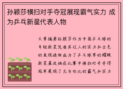孙颖莎横扫对手夺冠展现霸气实力 成为乒乓新星代表人物