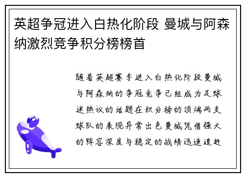 英超争冠进入白热化阶段 曼城与阿森纳激烈竞争积分榜榜首
