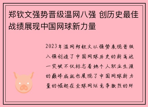郑钦文强势晋级温网八强 创历史最佳战绩展现中国网球新力量