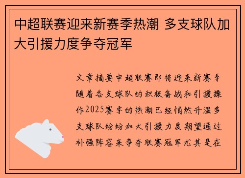中超联赛迎来新赛季热潮 多支球队加大引援力度争夺冠军
