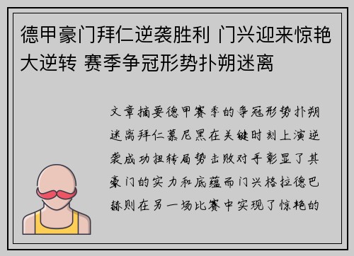 德甲豪门拜仁逆袭胜利 门兴迎来惊艳大逆转 赛季争冠形势扑朔迷离
