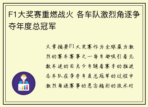 F1大奖赛重燃战火 各车队激烈角逐争夺年度总冠军