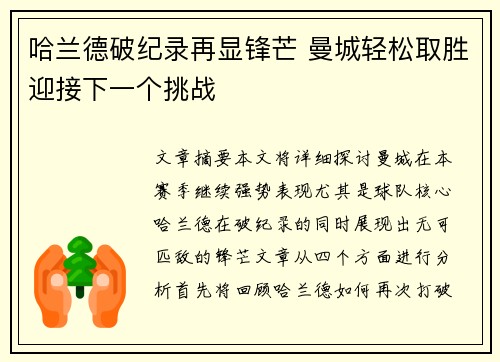 哈兰德破纪录再显锋芒 曼城轻松取胜迎接下一个挑战