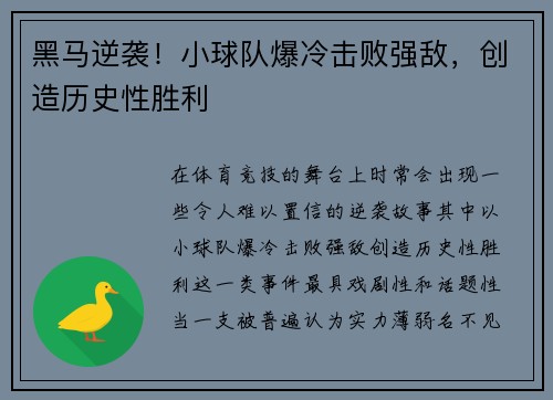 黑马逆袭！小球队爆冷击败强敌，创造历史性胜利
