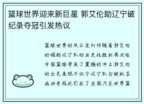 篮球世界迎来新巨星 郭艾伦助辽宁破纪录夺冠引发热议