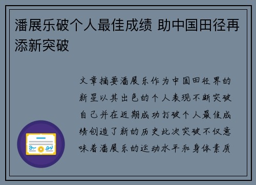 潘展乐破个人最佳成绩 助中国田径再添新突破