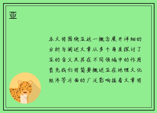 亚