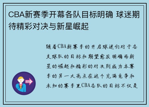 CBA新赛季开幕各队目标明确 球迷期待精彩对决与新星崛起